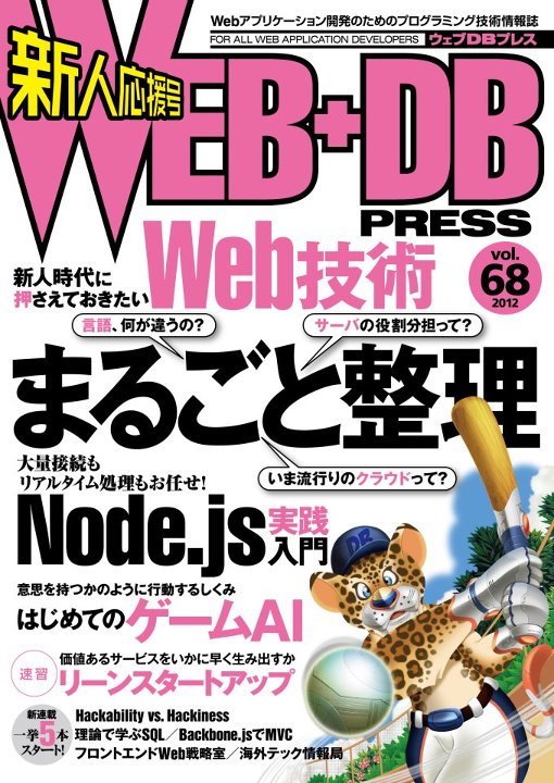 WEB+DB PRESS vol.68