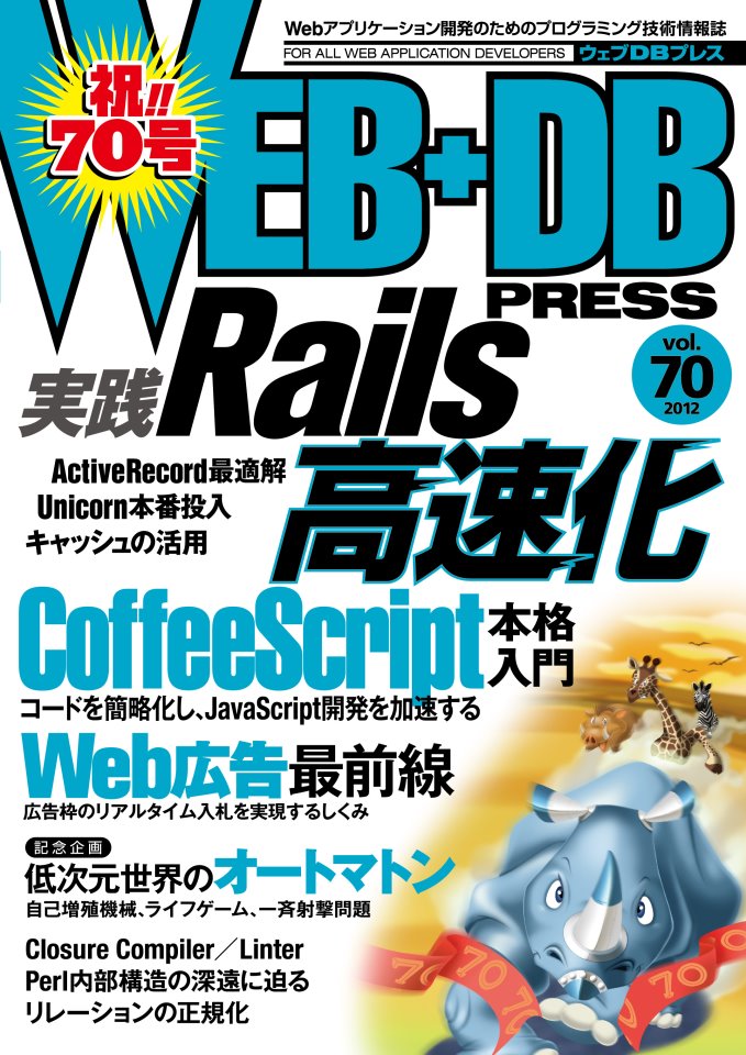 WEB+DB PRESS Vol.70