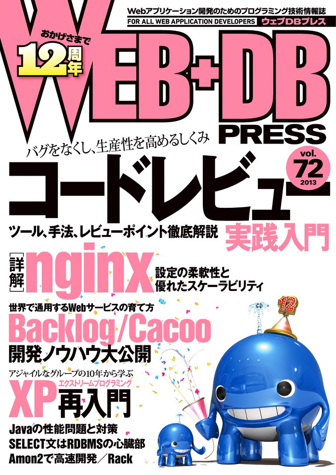 WEB+DB PRESS Vol.72
